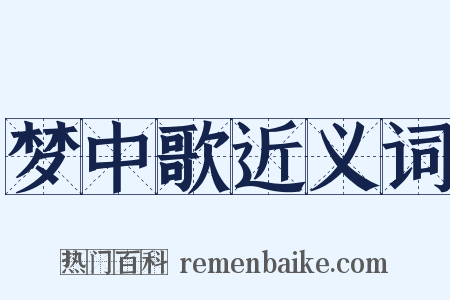 梦中歌近义词是什么意思的图片